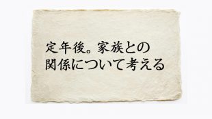 定年後の家族との関係