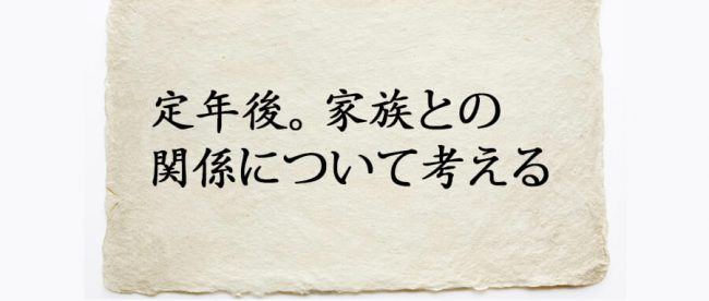 定年後の家族との関係