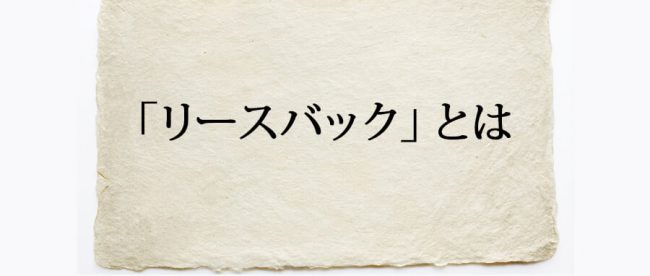 リースバックとは