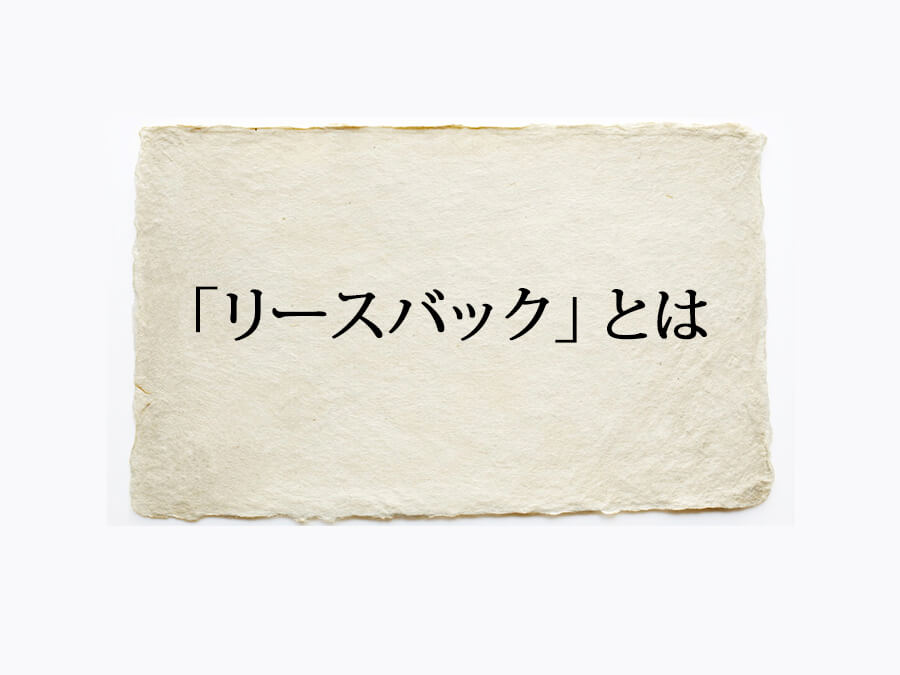 リースバックとは