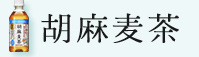 血圧の高めの方に　胡麻麦茶　サントリー